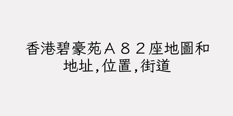 香港碧豪苑Ａ８２座地圖和地址,位置,街道
