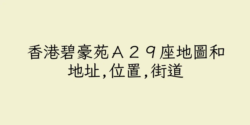 香港碧豪苑Ａ２９座地圖和地址,位置,街道