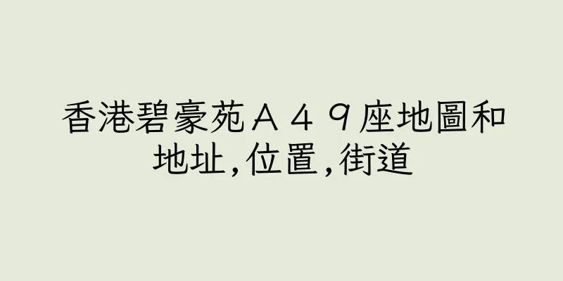 香港碧豪苑Ａ４９座地圖和地址,位置,街道