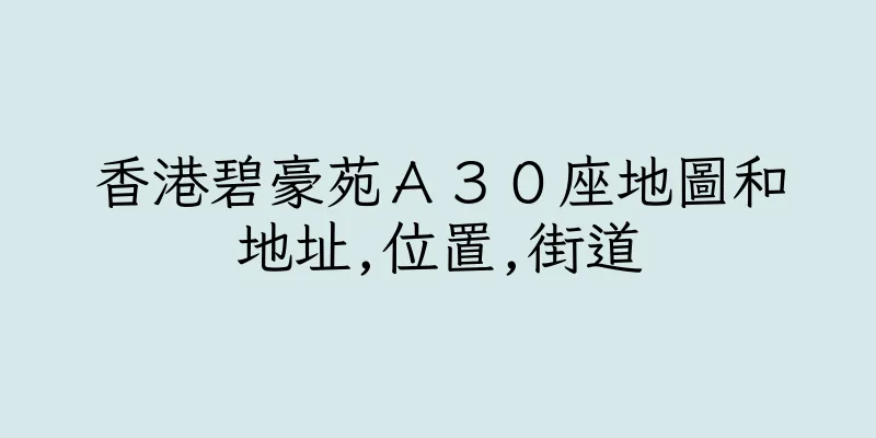 香港碧豪苑Ａ３０座地圖和地址,位置,街道