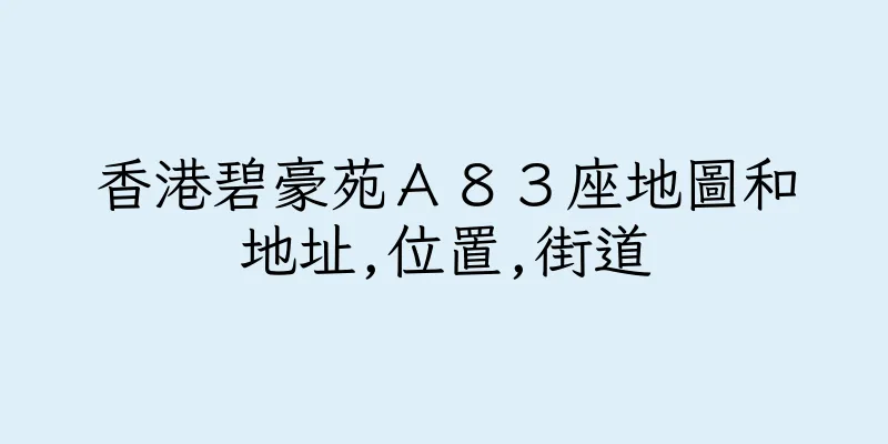 香港碧豪苑Ａ８３座地圖和地址,位置,街道