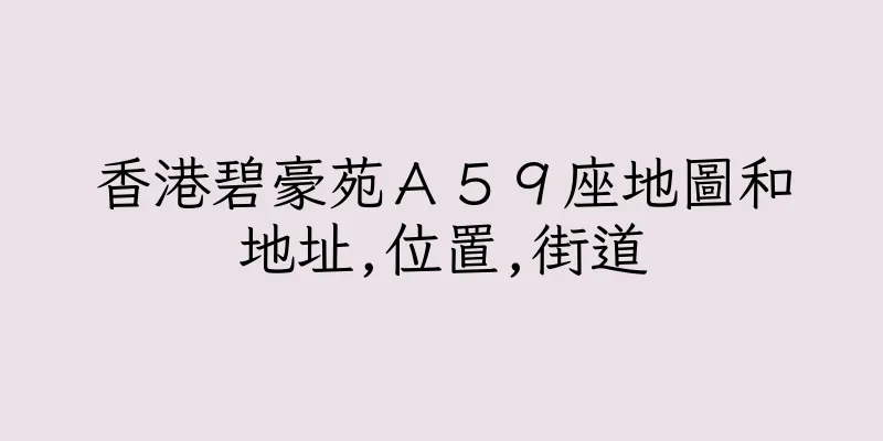 香港碧豪苑Ａ５９座地圖和地址,位置,街道