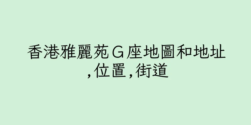 香港雅麗苑Ｇ座地圖和地址,位置,街道