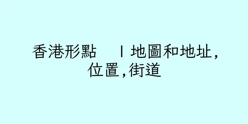 香港形點　Ｉ地圖和地址,位置,街道