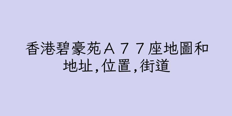 香港碧豪苑Ａ７７座地圖和地址,位置,街道