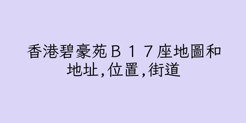 香港碧豪苑Ｂ１７座地圖和地址,位置,街道