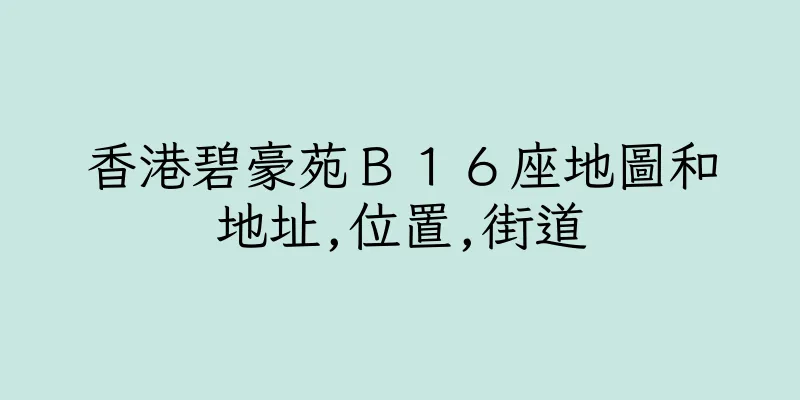 香港碧豪苑Ｂ１６座地圖和地址,位置,街道
