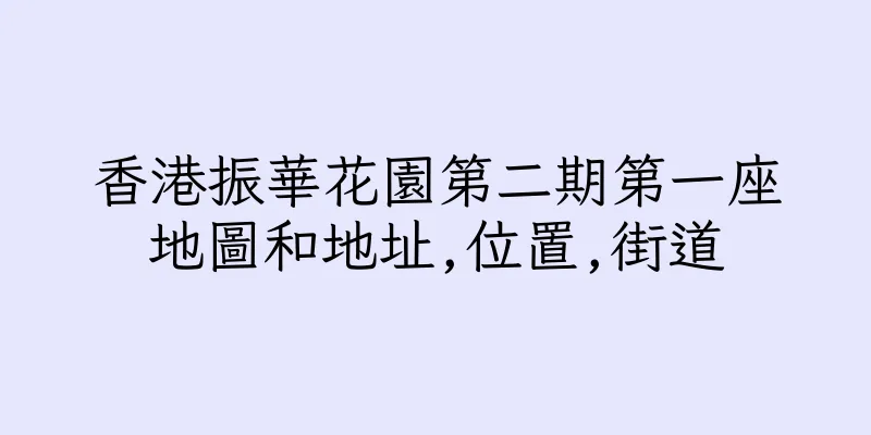 香港振華花園第二期第一座地圖和地址,位置,街道