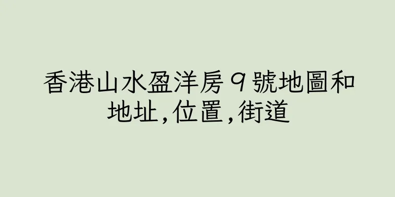 香港山水盈洋房９號地圖和地址,位置,街道