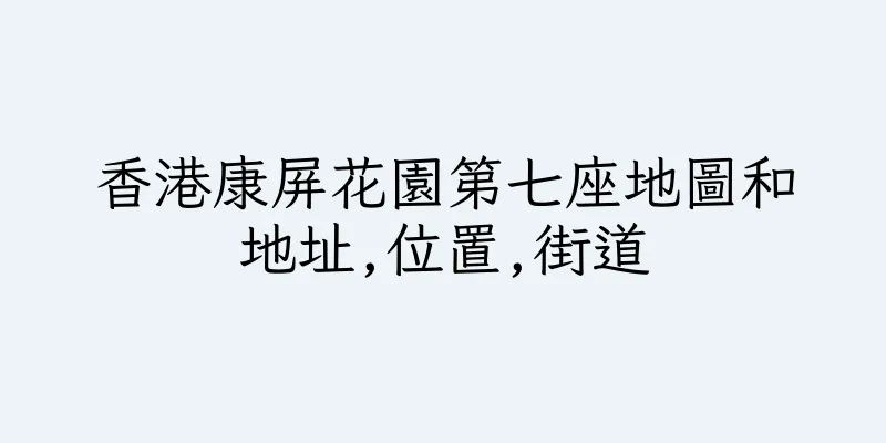 香港康屏花園第七座地圖和地址,位置,街道