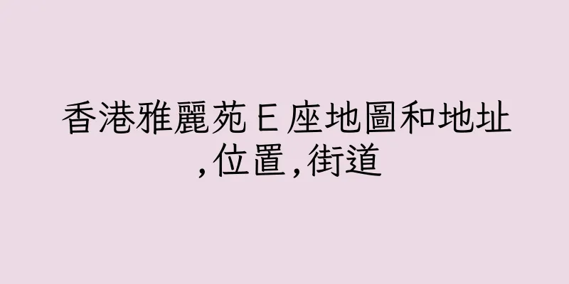 香港雅麗苑Ｅ座地圖和地址,位置,街道