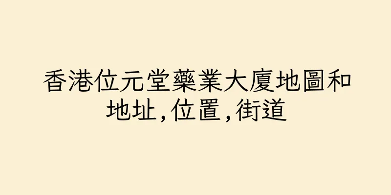 香港位元堂藥業大廈地圖和地址,位置,街道