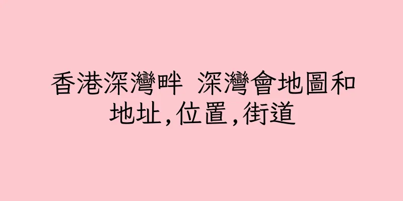 香港深灣畔 深灣會地圖和地址,位置,街道