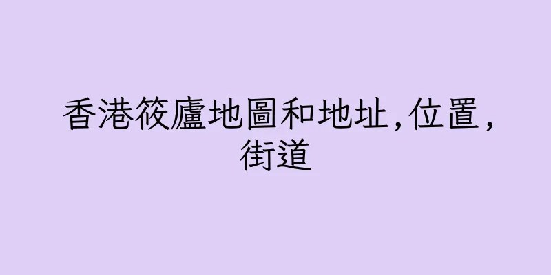 香港筱廬地圖和地址,位置,街道
