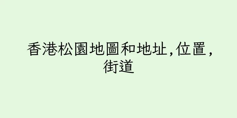 香港松園地圖和地址,位置,街道