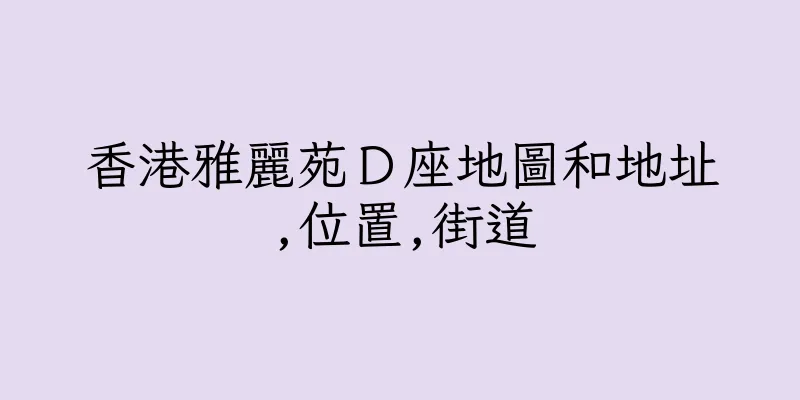 香港雅麗苑Ｄ座地圖和地址,位置,街道