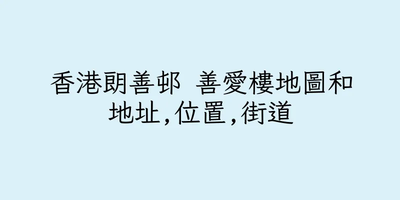 香港朗善邨 善愛樓地圖和地址,位置,街道