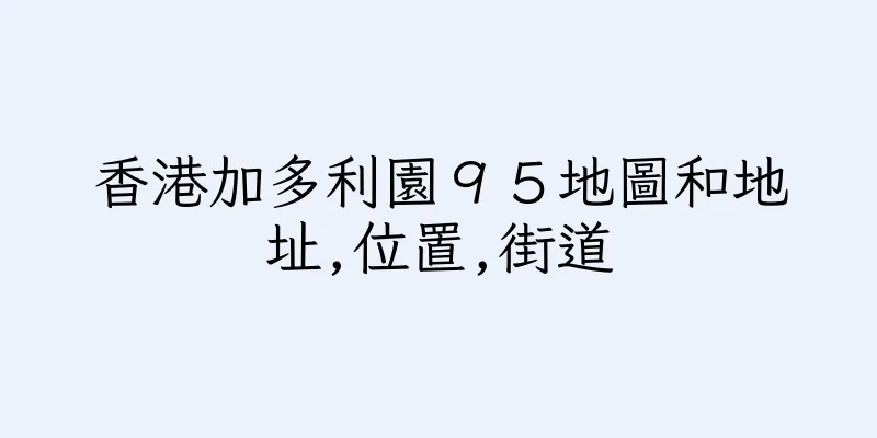 香港加多利園９５地圖和地址,位置,街道