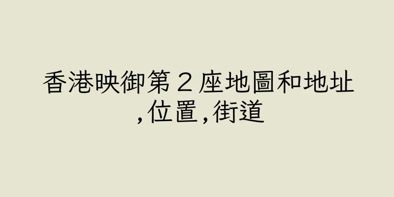香港映御第２座地圖和地址,位置,街道