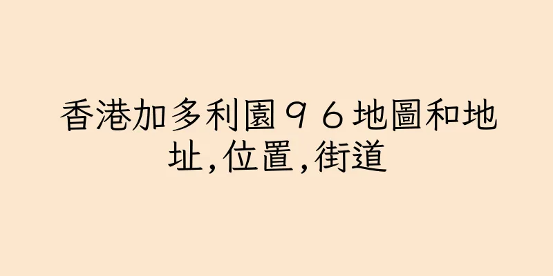 香港加多利園９６地圖和地址,位置,街道