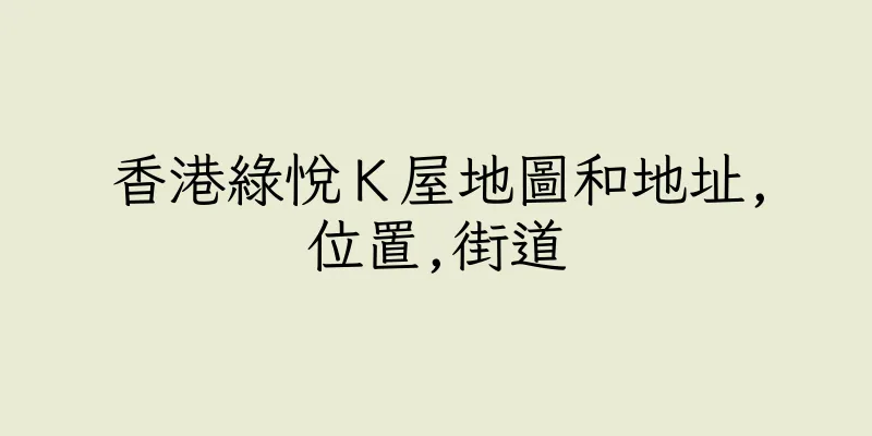 香港綠悅Ｋ屋地圖和地址,位置,街道