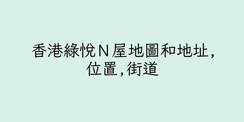 香港綠悅Ｎ屋地圖和地址,位置,街道