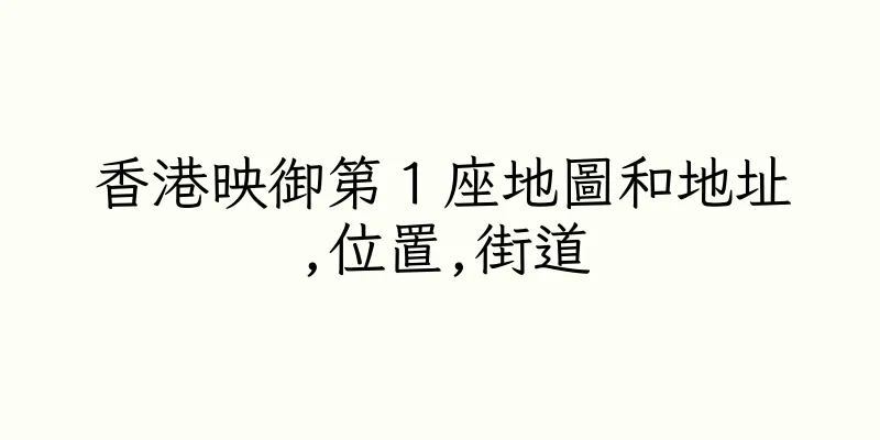 香港映御第１座地圖和地址,位置,街道
