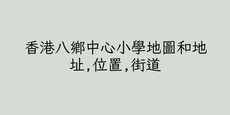 香港八鄉中心小學地圖和地址,位置,街道