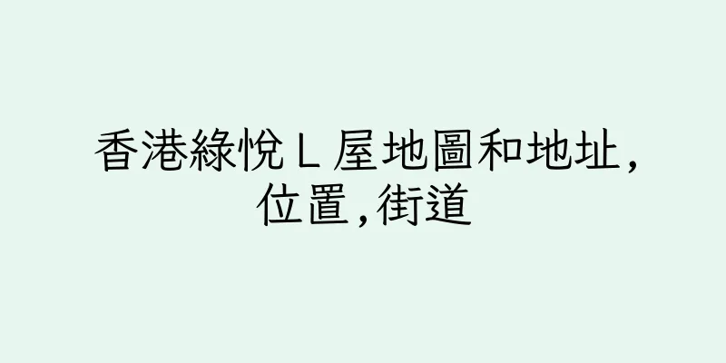 香港綠悅Ｌ屋地圖和地址,位置,街道