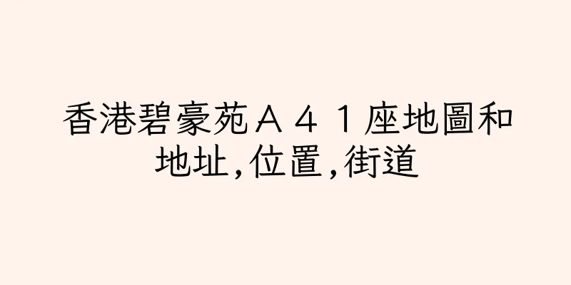 香港碧豪苑Ａ４１座地圖和地址,位置,街道