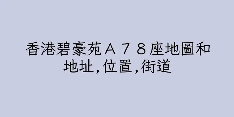 香港碧豪苑Ａ７８座地圖和地址,位置,街道