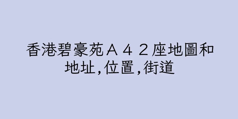 香港碧豪苑Ａ４２座地圖和地址,位置,街道