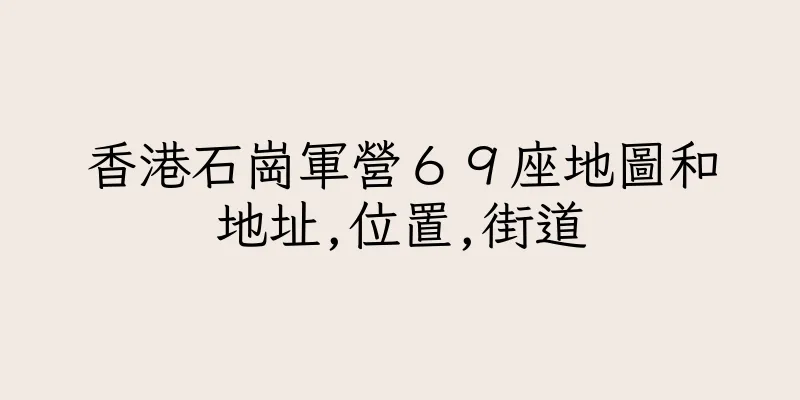 香港石崗軍營６９座地圖和地址,位置,街道