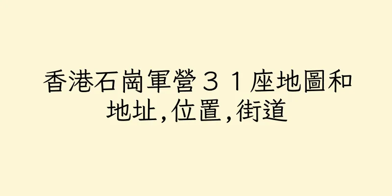 香港石崗軍營３１座地圖和地址,位置,街道