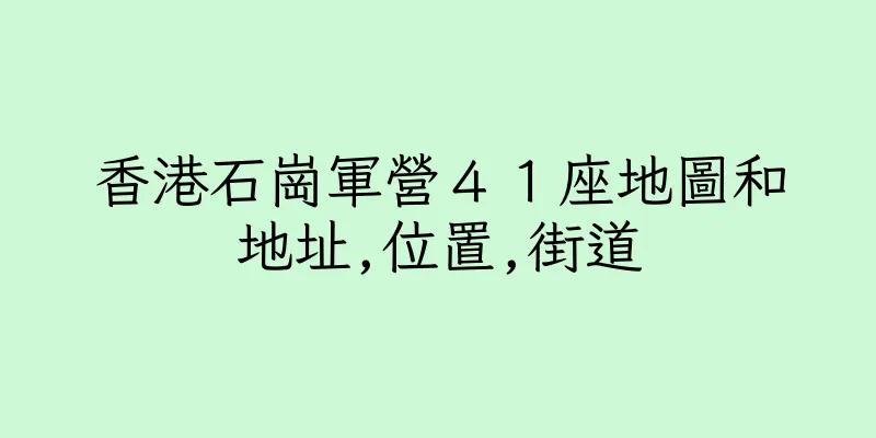 香港石崗軍營４１座地圖和地址,位置,街道
