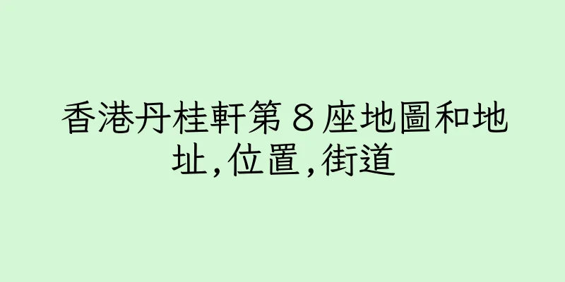 香港丹桂軒第８座地圖和地址,位置,街道