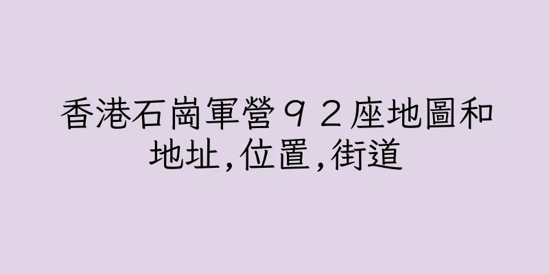 香港石崗軍營９２座地圖和地址,位置,街道