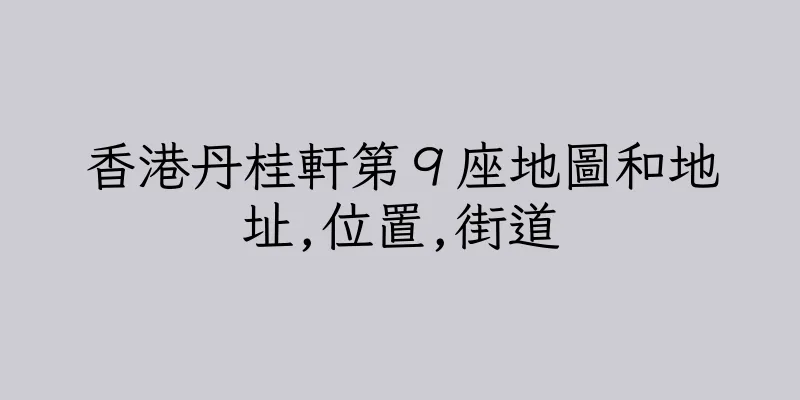 香港丹桂軒第９座地圖和地址,位置,街道