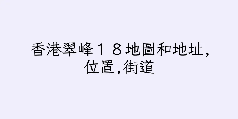 香港翠峰１８地圖和地址,位置,街道
