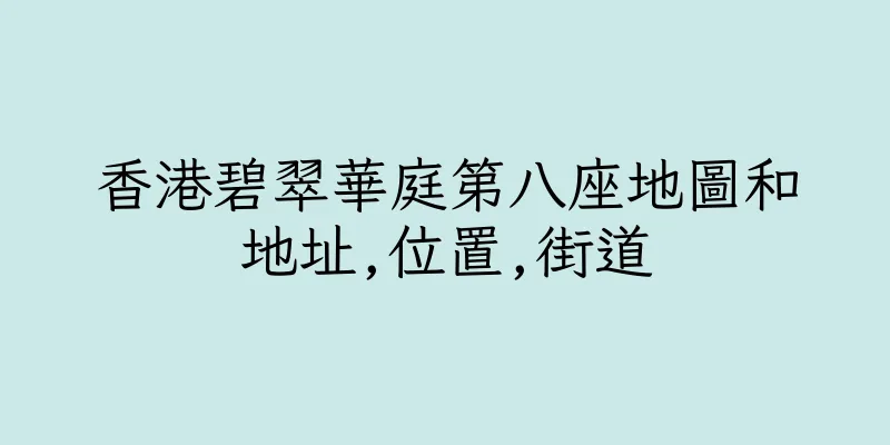 香港碧翠華庭第八座地圖和地址,位置,街道