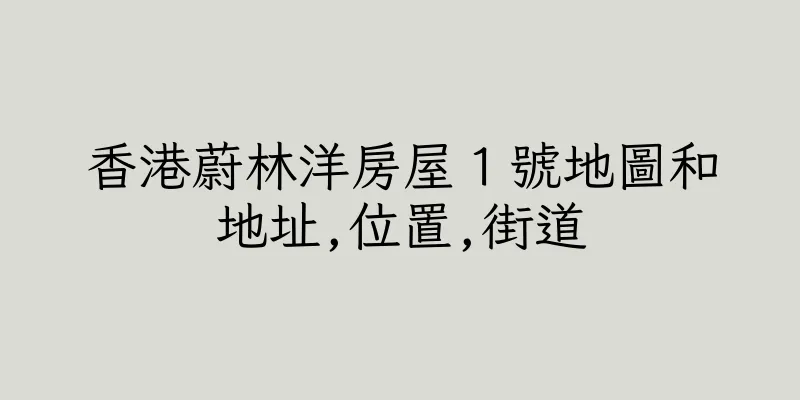 香港蔚林洋房屋１號地圖和地址,位置,街道
