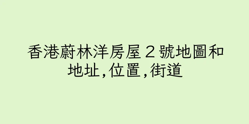香港蔚林洋房屋２號地圖和地址,位置,街道