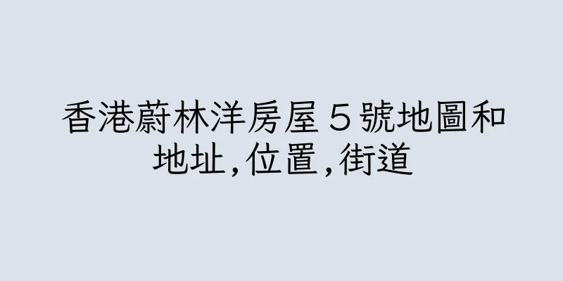 香港蔚林洋房屋５號地圖和地址,位置,街道