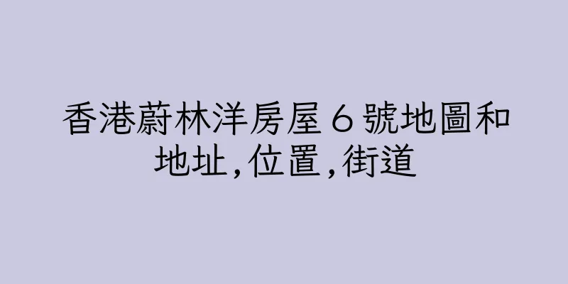 香港蔚林洋房屋６號地圖和地址,位置,街道