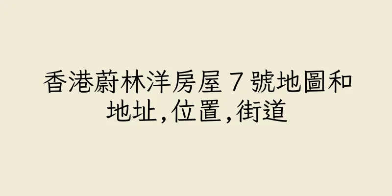 香港蔚林洋房屋７號地圖和地址,位置,街道