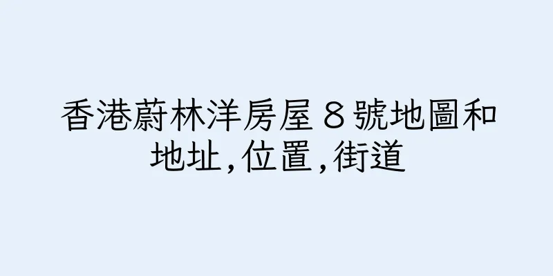 香港蔚林洋房屋８號地圖和地址,位置,街道