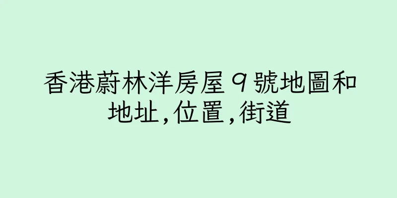 香港蔚林洋房屋９號地圖和地址,位置,街道