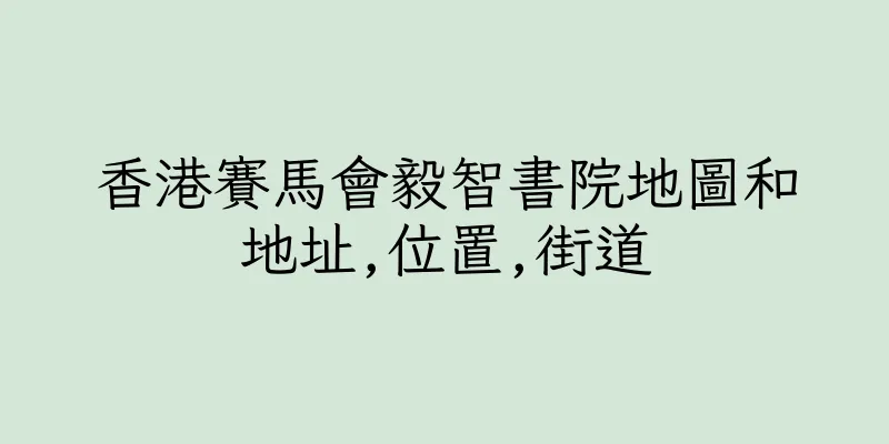 香港賽馬會毅智書院地圖和地址,位置,街道