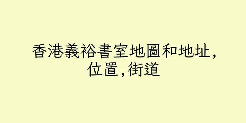 香港義裕書室地圖和地址,位置,街道