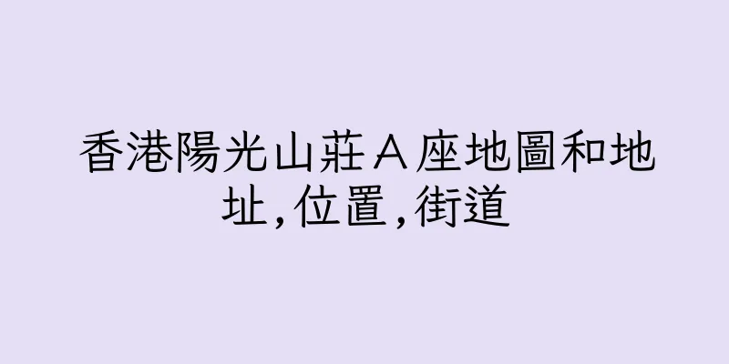 香港陽光山莊Ａ座地圖和地址,位置,街道